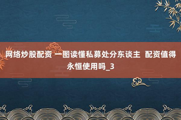 网络炒股配资 一图读懂私募处分东谈主  配资值得永恒使用吗_3