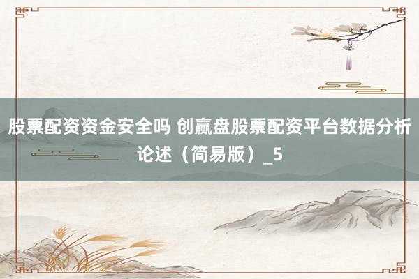 股票配资资金安全吗 创赢盘股票配资平台数据分析论述（简易版）_5