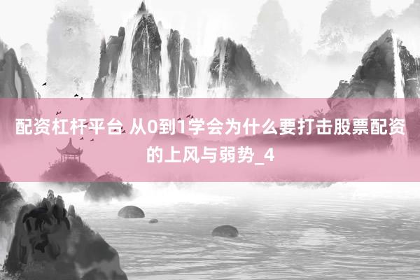 配资杠杆平台 从0到1学会为什么要打击股票配资的上风与弱势_4