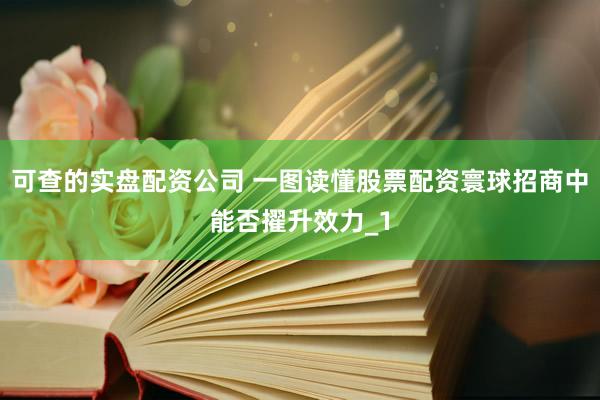 可查的实盘配资公司 一图读懂股票配资寰球招商中能否擢升效力_1