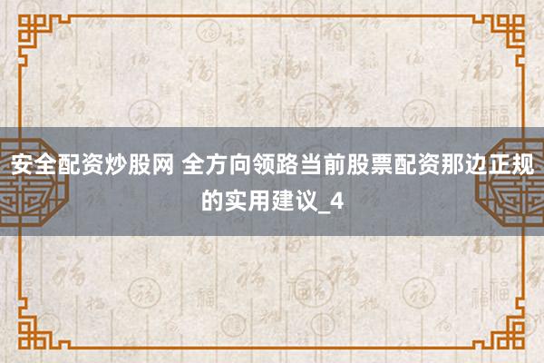 安全配资炒股网 全方向领路当前股票配资那边正规的实用建议_4