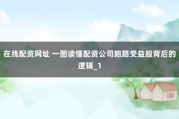 在线配资网址 一图读懂配资公司跑路受益股背后的逻辑_1