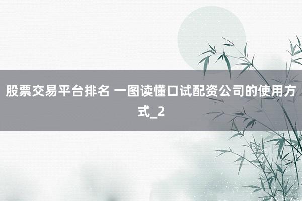股票交易平台排名 一图读懂口试配资公司的使用方式_2