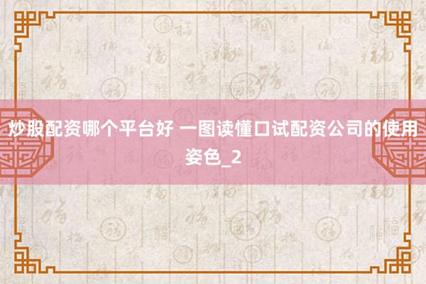 炒股配资哪个平台好 一图读懂口试配资公司的使用姿色_2